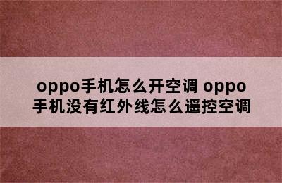 oppo手机怎么开空调 oppo手机没有红外线怎么遥控空调